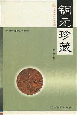 铜元珍藏 pdf epub mobi 电子书 下载
