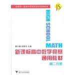 新课标高中数学竞赛通用教材 pdf epub mobi 电子书 下载