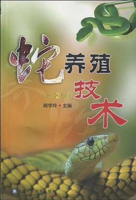 蛇养殖技术 pdf epub mobi 电子书 下载