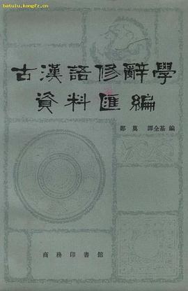 古漢語修辭學資料匯編