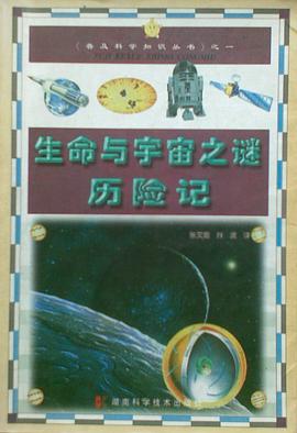 生命与宇宙之谜历险记 pdf epub mobi 电子书 下载