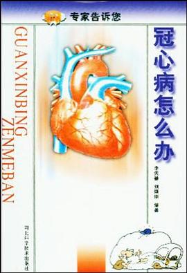冠心病怎么办 pdf epub mobi 下载