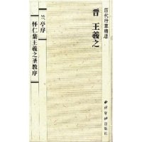 王羲之<兰亭序> <怀仁集王羲之圣教序>/行草精选系列 pdf epub mobi 电子书 下载