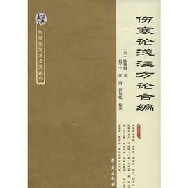 伤寒论浅注方论合编 pdf epub mobi 电子书 下载