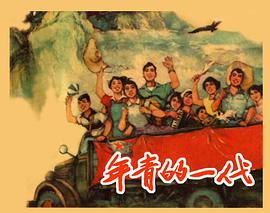 年青的一代 pdf epub mobi 电子书 下载