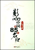 影響中國的85位名臣 pdf epub mobi 電子書 下載