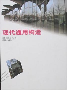 现代通用构造 pdf epub mobi 电子书 下载