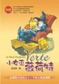 小女巫薇荷特 pdf epub mobi 电子书 下载