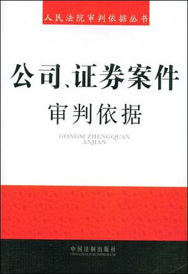 公司.证券案件审判依据 pdf epub mobi 电子书 下载