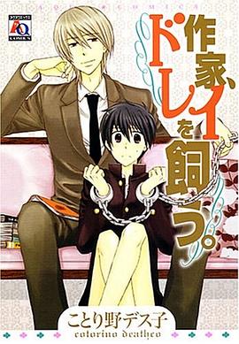 作傢、ドレイを飼う pdf epub mobi 電子書 下載