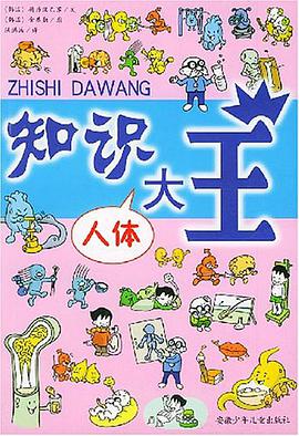 知识大王 人体 pdf epub mobi 电子书 下载