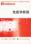 免疫学检验 pdf epub mobi 电子书 下载