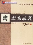 隶书教程 pdf epub mobi 电子书 下载