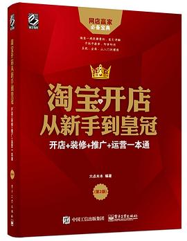 淘宝开店从新手到皇冠 pdf epub mobi 电子书 下载