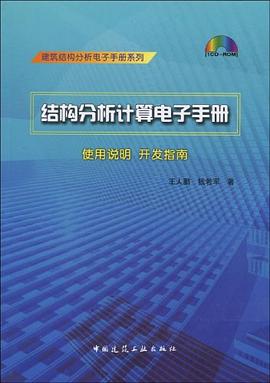 结构分析计算电子手册 pdf epub mobi 电子书 下载