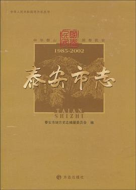 泰安市志1985-2002 pdf epub mobi 电子书 下载