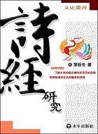 诗经研究 pdf epub mobi 下载