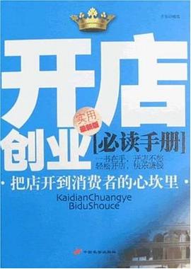 开店创业必读手册 pdf epub mobi 电子书 下载