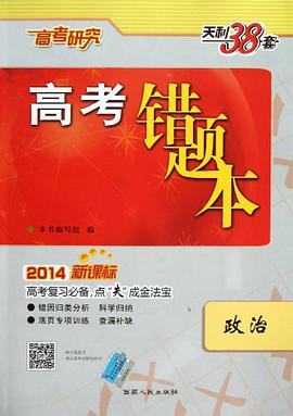 天利38套·高考错题本 pdf epub mobi 电子书 下载