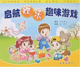 启航欢乐趣味游戏 pdf epub mobi 电子书 下载