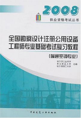全国勘察设计注册公用设备工程师专业基础考试复习教程 pdf epub mobi 电子书 下载