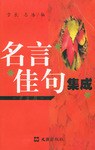 名言佳句集成