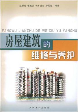 房屋建筑的维修与养护 pdf epub mobi 电子书 下载