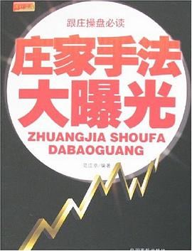 庄家手法大曝光 pdf epub mobi 电子书 下载