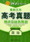 政治/2006最新五年高考真题精讲及趋势预测北大新考案丛书(北大新考案丛书)