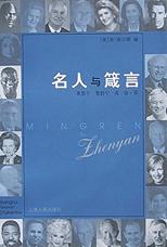 名人与箴言 pdf epub mobi 电子书 下载