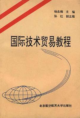 国际技术贸易教程 pdf epub mobi 电子书 下载