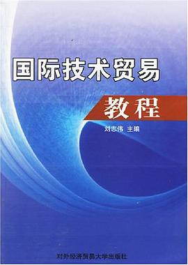 国际技术贸易教程 pdf epub mobi 电子书 下载