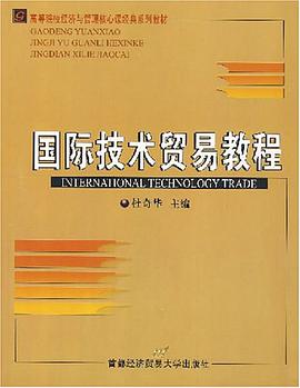 国际技术贸易教程 pdf epub mobi 电子书 下载