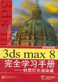 3ds max 8 完全學習手冊 pdf epub mobi 電子書 下載