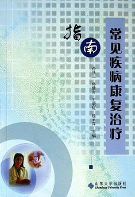 常见疾病康复治疗指南 pdf epub mobi 电子书 下载