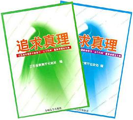 追求真理（共2册） pdf epub mobi 下载