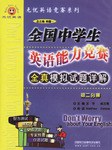 全国中学生英语能力竞赛全真模拟题详解 pdf epub mobi 电子书 下载