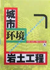 城市環境岩土工程 pdf epub mobi 電子書 下載