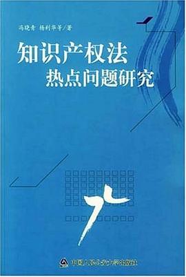知识产权法热点问题研究 pdf epub mobi 电子书 下载