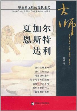印象派之后的现代主义.夏加尔、恩斯特、达利 pdf epub mobi 电子书 下载