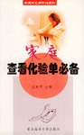 家庭查看化验单必备 pdf epub mobi 电子书 下载