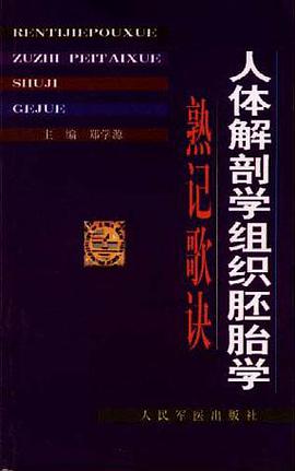 人體解剖學組織胚胎學熟記歌訣 pdf epub mobi 電子書 下載