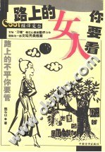路上的女人你要看-cool酷评文丛 pdf epub mobi 电子书 下载