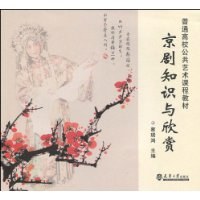 京剧知识与欣赏 pdf epub mobi 电子书 下载