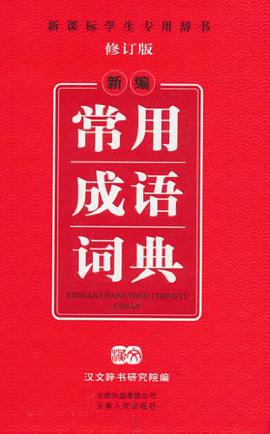 新编常用成语词典 pdf epub mobi 电子书 下载