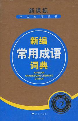 新编常用成语词典 pdf epub mobi 电子书 下载