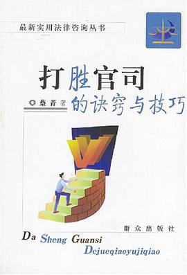 打胜官司的诀窍与技巧 pdf epub mobi 电子书 下载