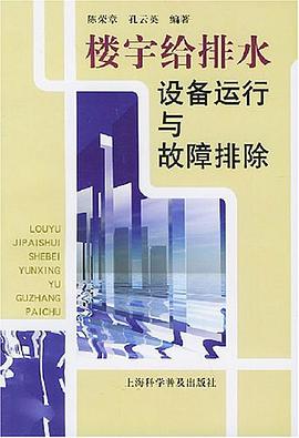 楼宇给排水设备运行与故障排除 pdf epub mobi 电子书 下载
