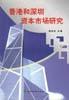 香港和深圳资本市场研究