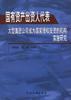 国有资产出资人代表--大型集团公司成为国家授权投资的机构实施研究 pdf epub mobi 电子书 下载